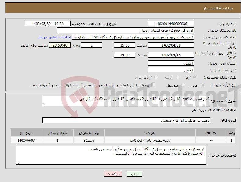 تصویر کوچک آگهی نیاز انتخاب تامین کننده-کولر اسپلیت گازی 18 و 12 هزار ( 18 هزار 2 دستگاه و 12 هزار 1 دستگاه ) با گارانتی