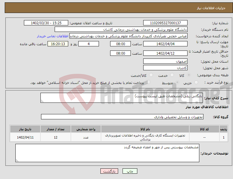 تصویر کوچک آگهی نیاز انتخاب تامین کننده-بایگانی ریلی (مشخصات طبق لیست پیوست)