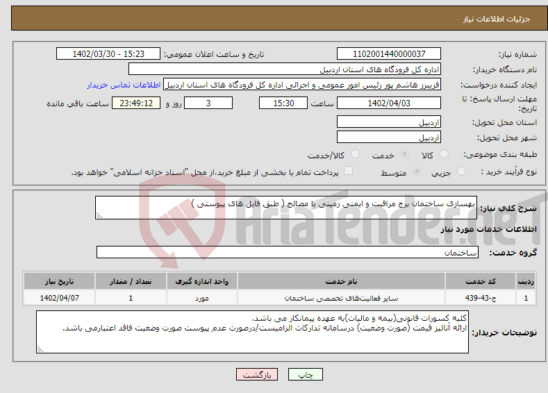 تصویر کوچک آگهی نیاز انتخاب تامین کننده-بهسازی ساختمان برج مراقبت و ایمنی زمینی با مصالح ( طبق فایل های پیوستی )