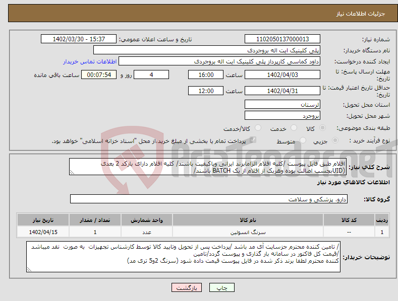 تصویر کوچک آگهی نیاز انتخاب تامین کننده-اقلام طبق فایل پیوست /کلیه اقلام الزامابرند ایرانی وباکیفیت باشند/ کلیه اقلام دارای بارکد 2 بعدی (UIDبچسب اصالت بوده وهریک از اقلام از یک BATCH باشند/