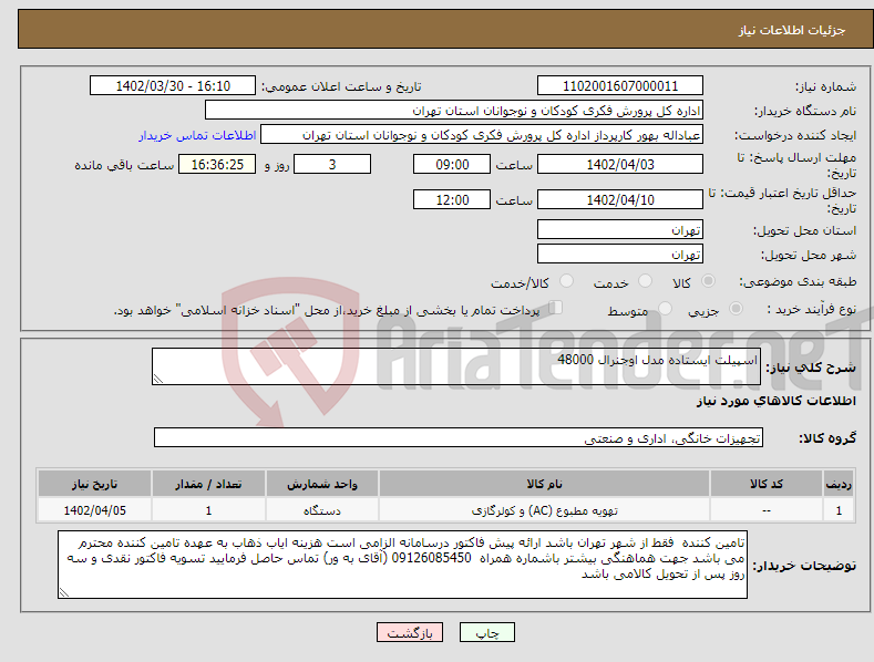 تصویر کوچک آگهی نیاز انتخاب تامین کننده-اسپیلت ایستاده مدل اوجنرال 48000