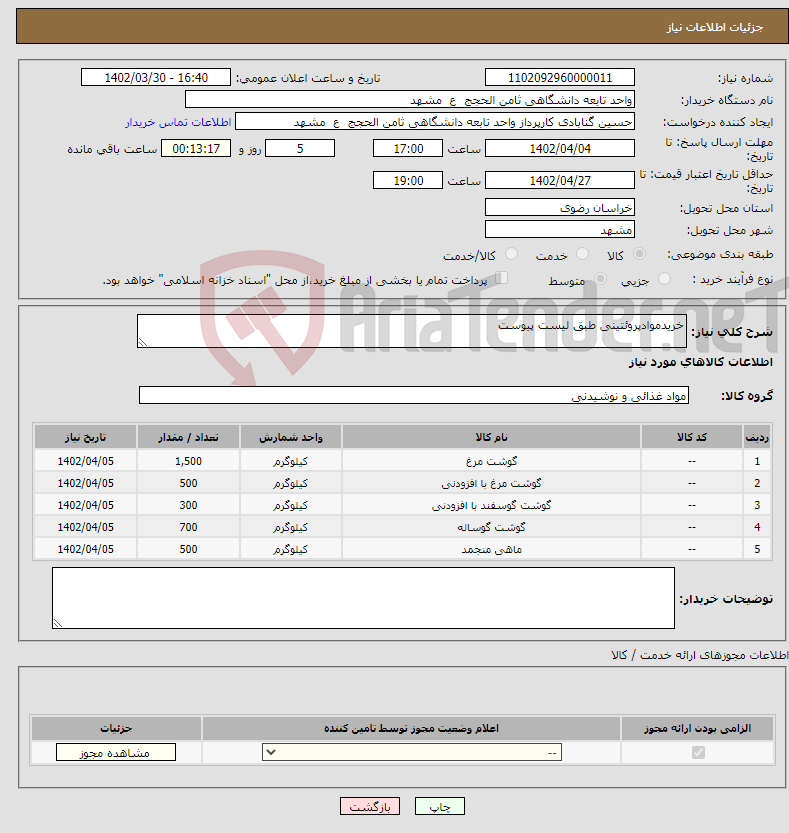 تصویر کوچک آگهی نیاز انتخاب تامین کننده-خریدموادپروئتینی طبق لیست پیوست