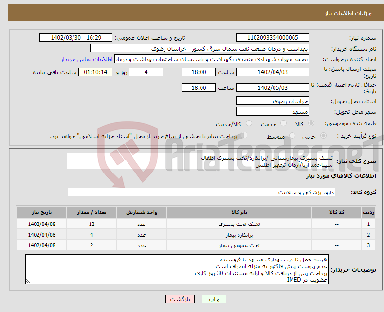 تصویر کوچک آگهی نیاز انتخاب تامین کننده-تشک بستری بیمارستانی /برانکارد/تخت بستری اطفال سیناحمد آریا/آرمان تجهیز اطلس لطفا بخش توضیحات کاتالوگ را مطالعه و در مناقصه شرکت نمایید. 