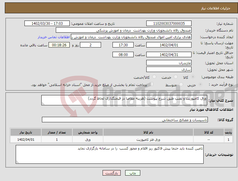 تصویر کوچک آگهی نیاز انتخاب تامین کننده-ورق کامپوزیت و نصب طبق شرح پیوست (هزینه مفاصا در قیمتگذاری لحاظ گردد)