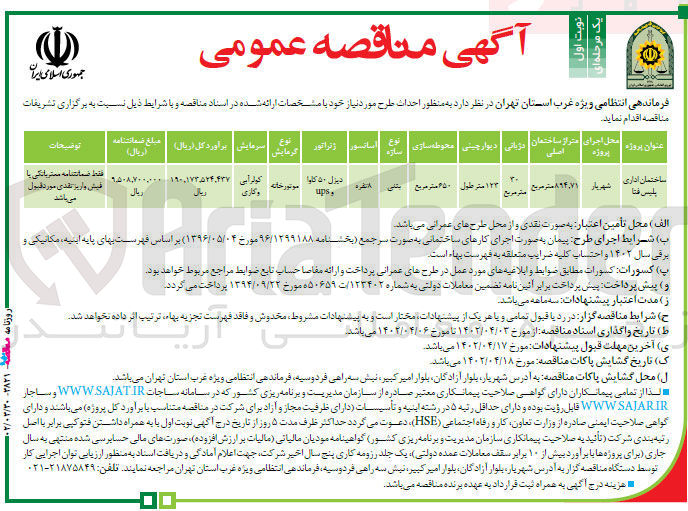 تصویر کوچک آگهی واگذاری احداث طرح مورد نیاز خود...