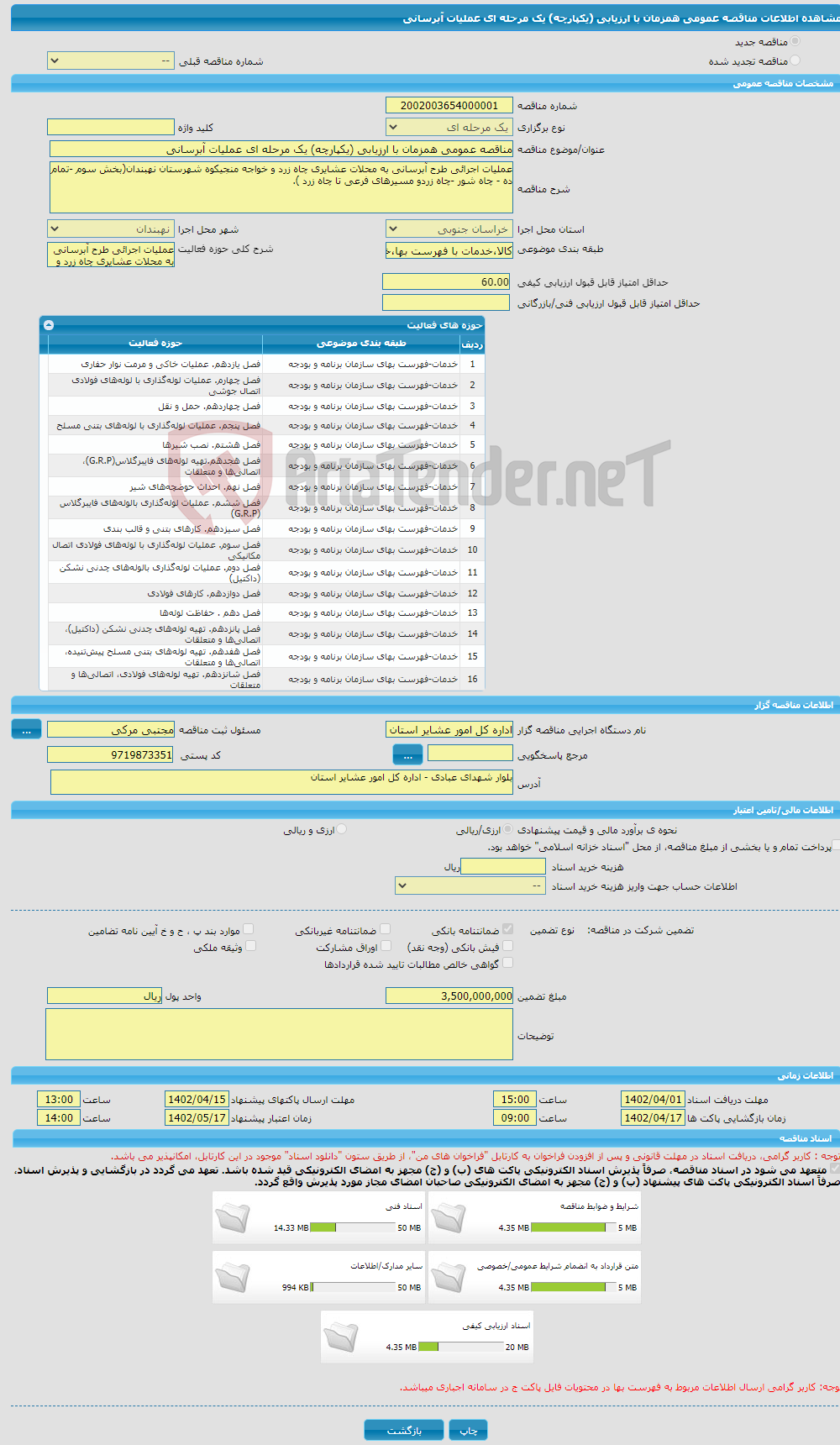 تصویر کوچک آگهی مناقصه عمومی همزمان با ارزیابی (یکپارچه) یک مرحله ای عملیات آبرسانی