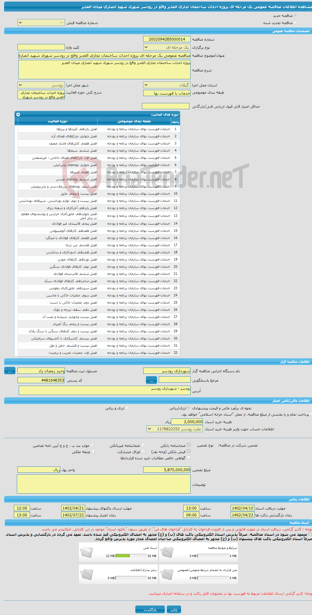 تصویر کوچک آگهی مناقصه عمومی یک مرحله ای پروژه احداث ساختمان تجاری الغدیر واقع در رودسر شهرک شهید انصاری میدان الغدیر 