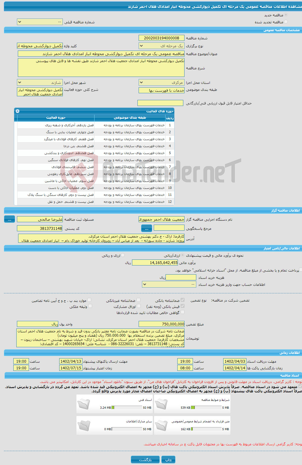 تصویر کوچک آگهی مناقصه عمومی یک مرحله ای تکمیل دیوارکشی محوطه انبار امدادی هلال احمر شازند