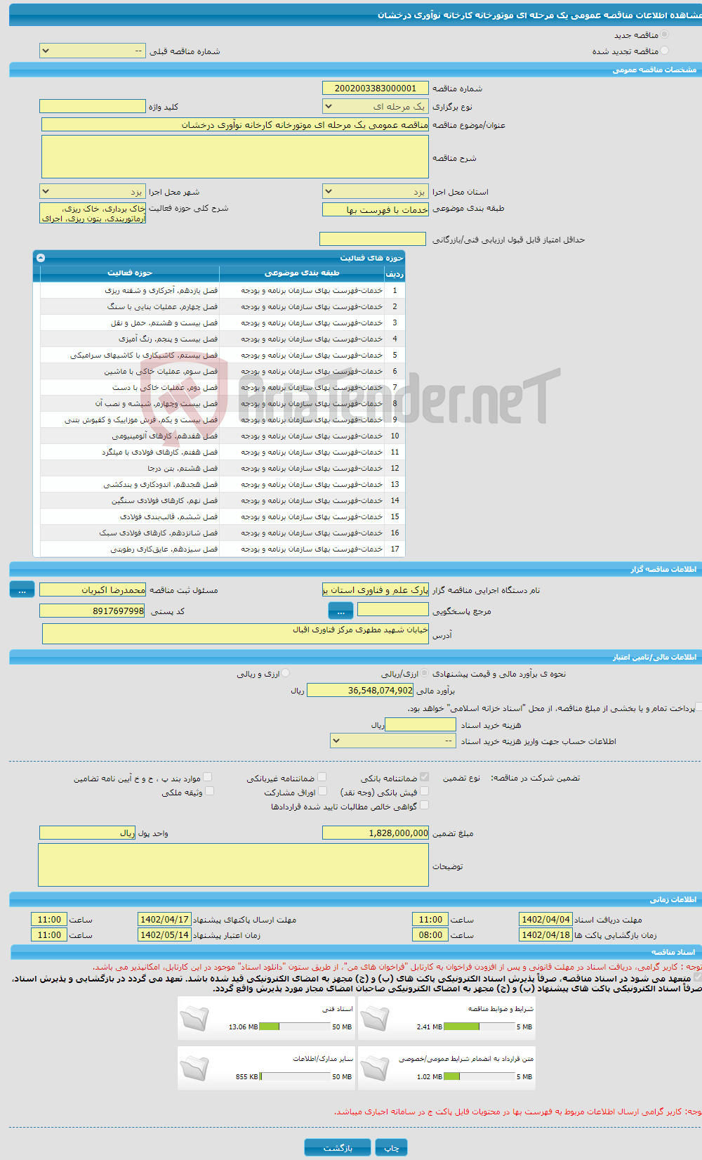 تصویر کوچک آگهی مناقصه عمومی یک مرحله ای موتورخانه کارخانه نوآوری درخشان