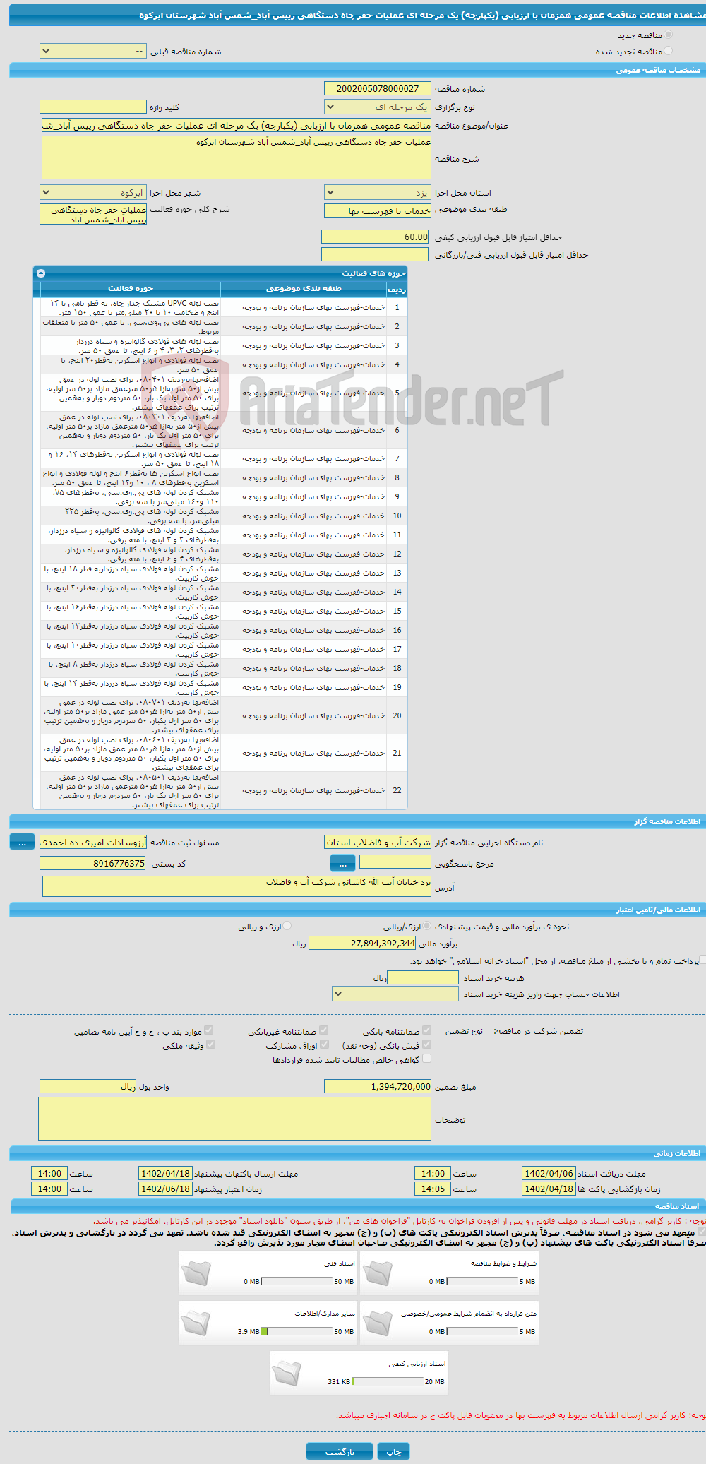 تصویر کوچک آگهی مناقصه عمومی همزمان با ارزیابی (یکپارچه) یک مرحله ای عملیات حفر چاه دستگاهی رییس آباد_شمس آباد شهرستان ابرکوه