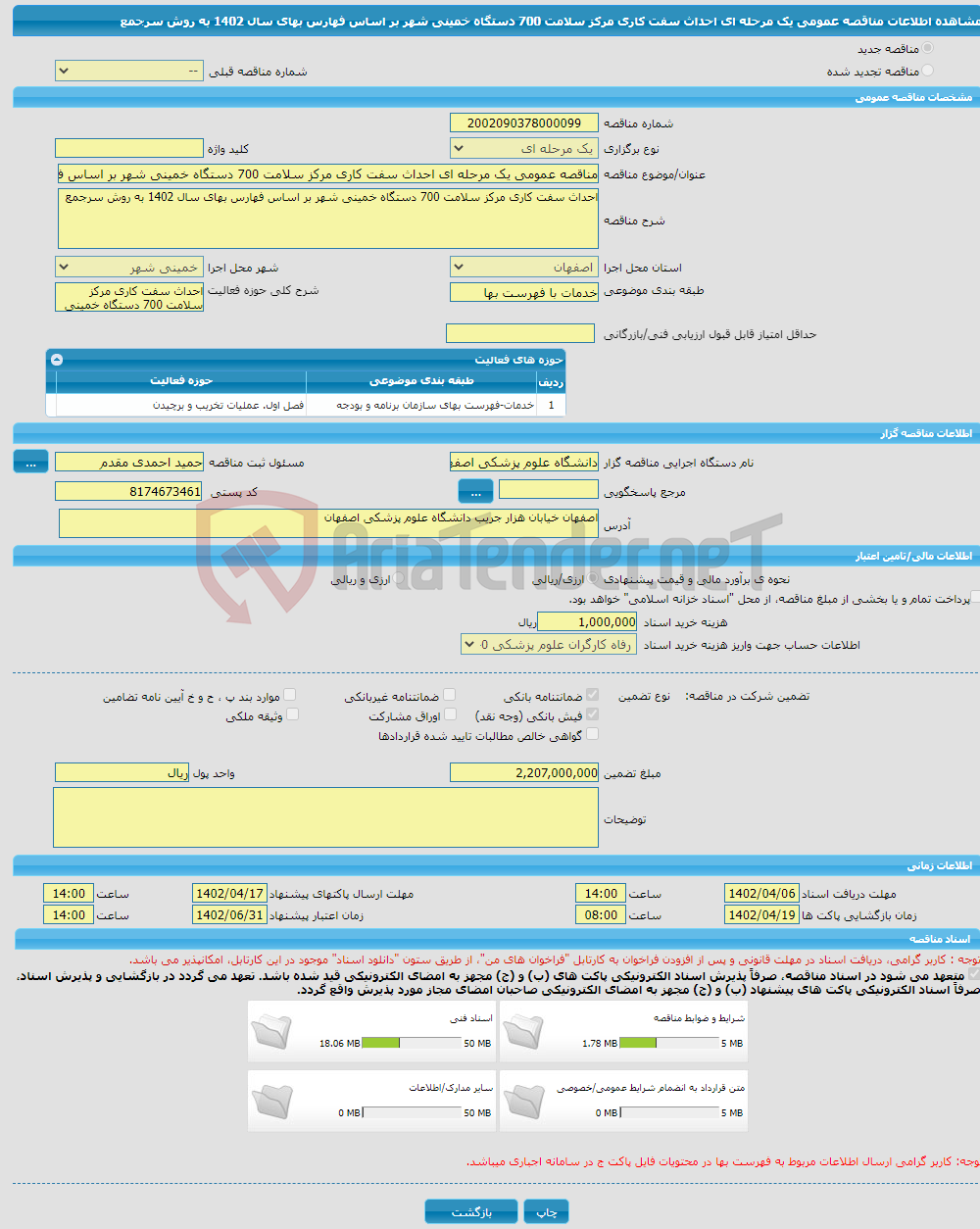 تصویر کوچک آگهی مناقصه عمومی یک مرحله ای احداث سفت کاری مرکز سلامت 700 دستگاه خمینی شهر بر اساس فهارس بهای سال 1402 به روش سرجمع