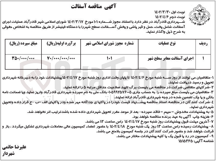 تصویر کوچک آگهی اجرای آسفالت معابر ...