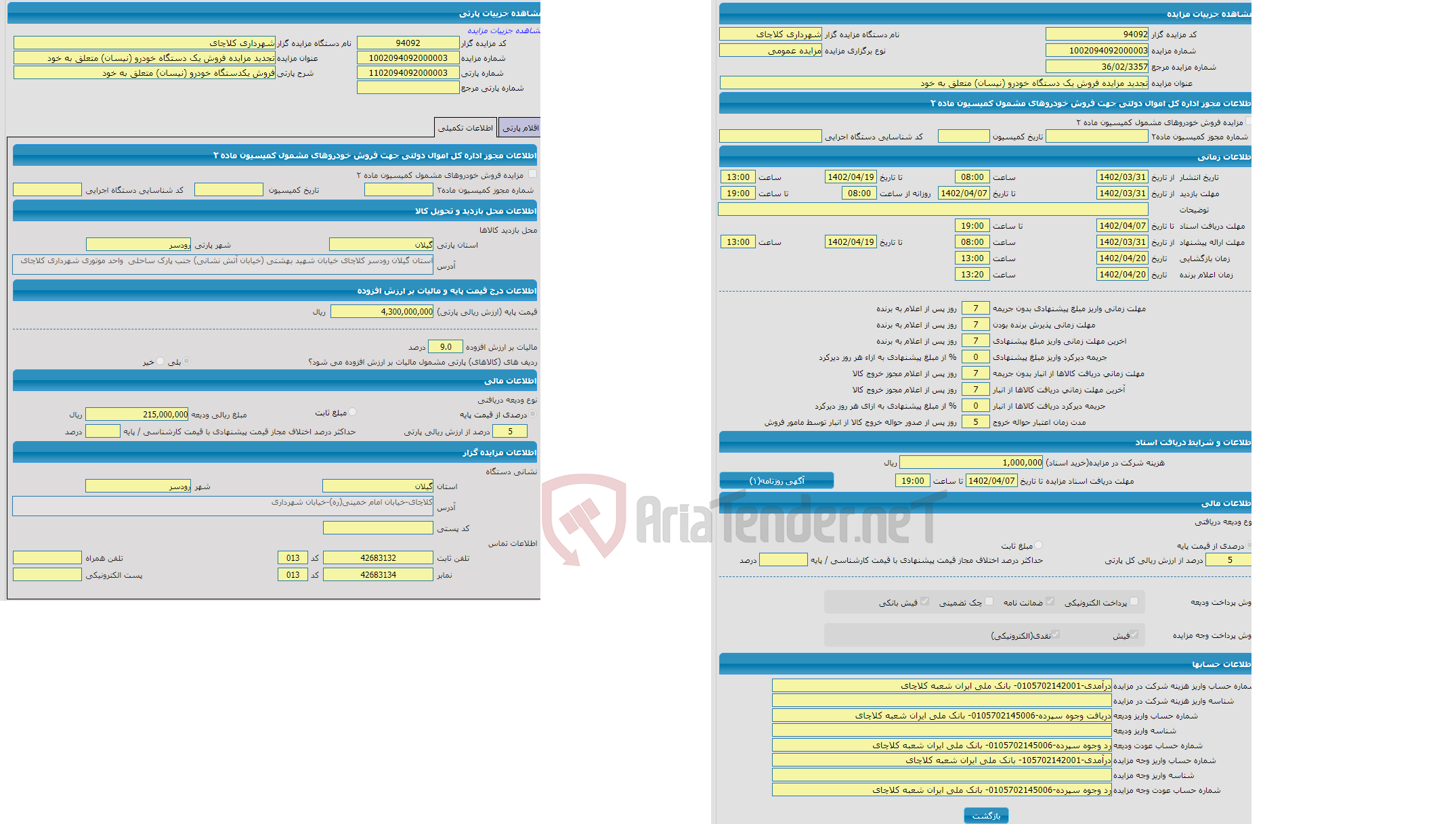 تصویر کوچک آگهی مزایده فروش یکدستگاه خودرو (نیسان) متعلق به خود