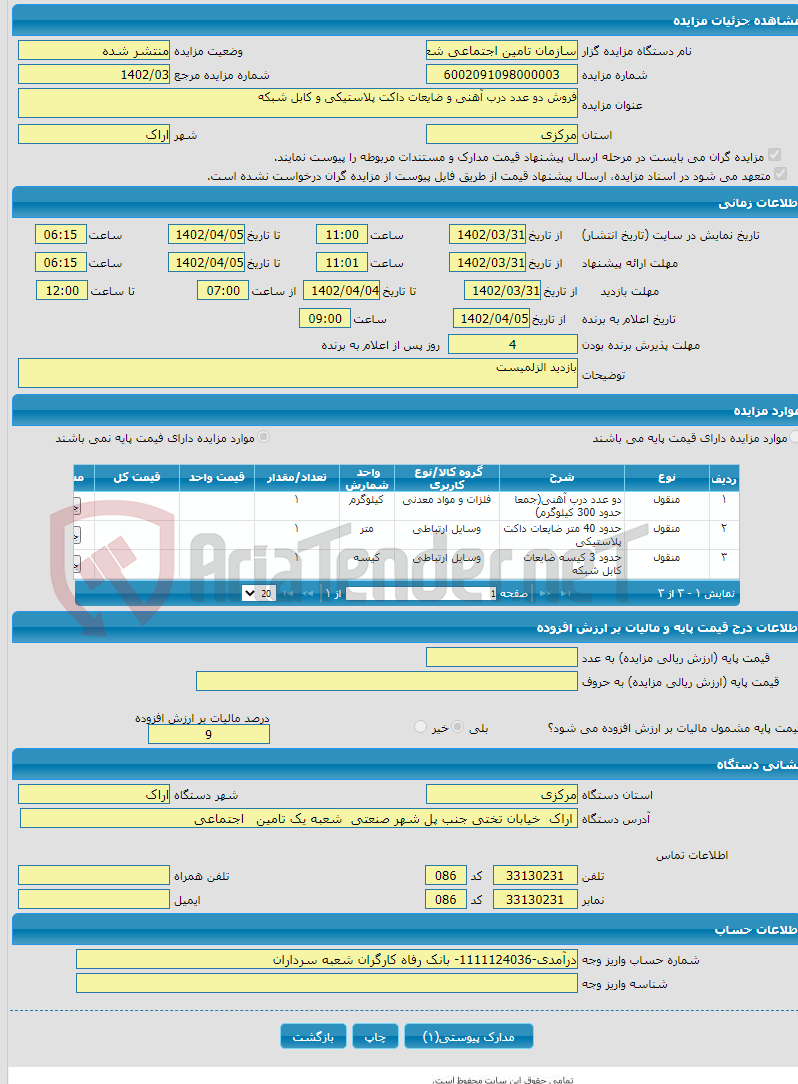 تصویر کوچک آگهی فروش دو عدد درب آهنی و ضایعات داکت پلاستیکی و کابل شبکه