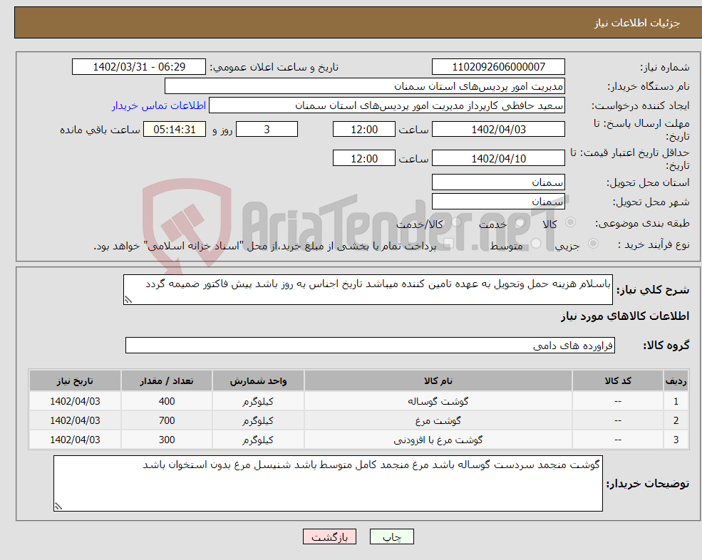 تصویر کوچک آگهی نیاز انتخاب تامین کننده-باسلام هزینه حمل وتحویل به عهده تامین کننده میباشد تاریخ اجناس به روز باشد پیش فاکتور ضمیمه گردد