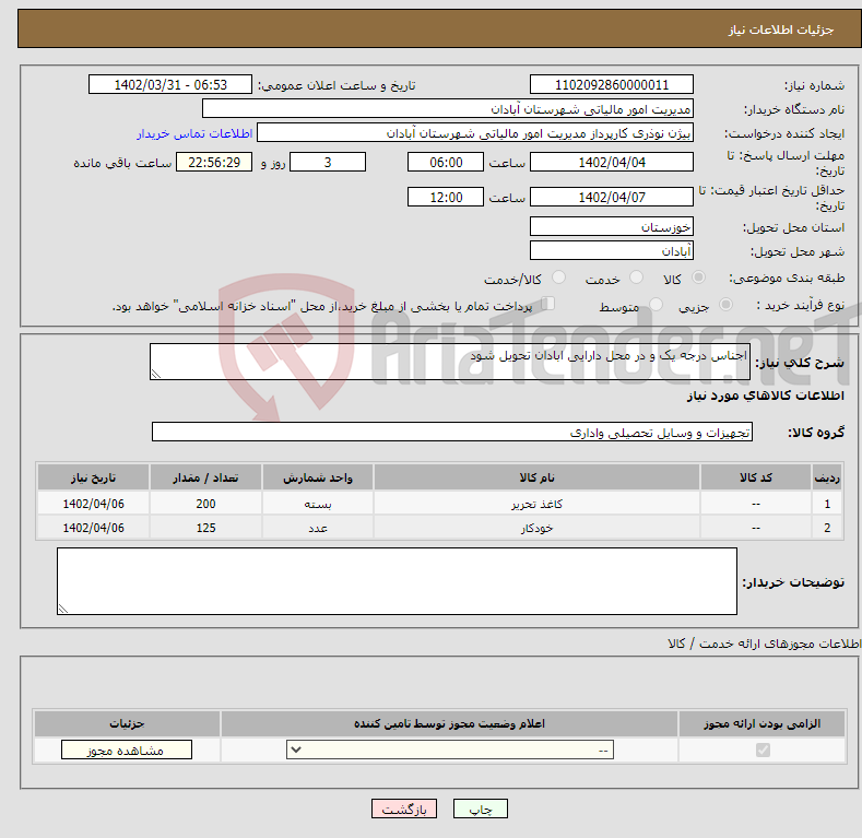 تصویر کوچک آگهی نیاز انتخاب تامین کننده-اجناس درجه یک و در محل دارایی ابادان تحویل شود