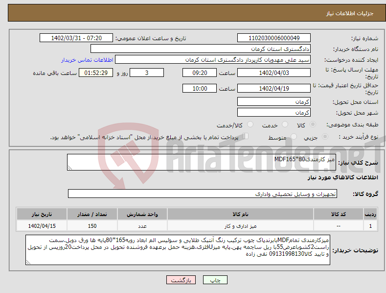 تصویر کوچک آگهی نیاز انتخاب تامین کننده-میز کارمندیMDF165*80