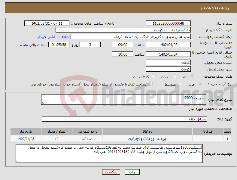 تصویر کوچک آگهی نیاز انتخاب تامین کننده-اسپیلت 12000