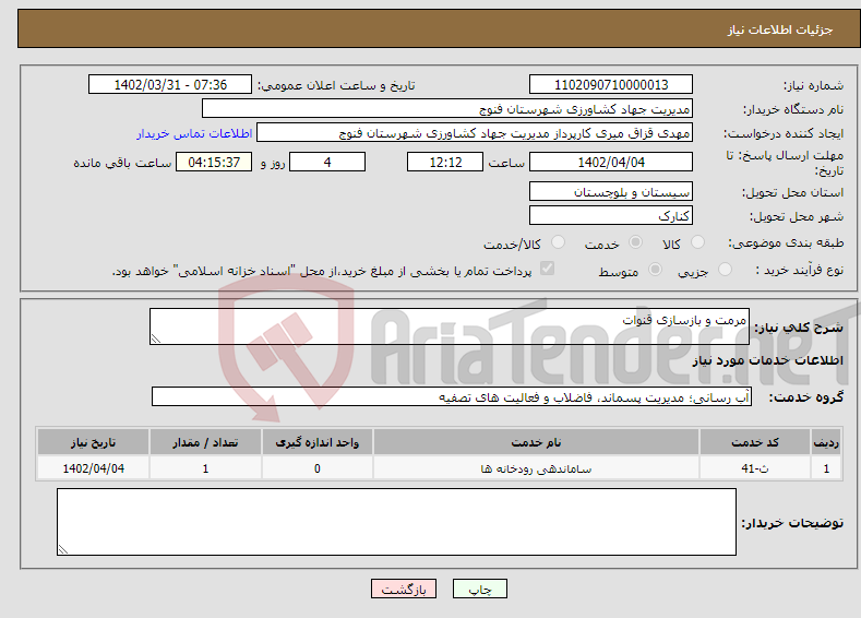 تصویر کوچک آگهی نیاز انتخاب تامین کننده-مرمت و بازسازی قنوات 