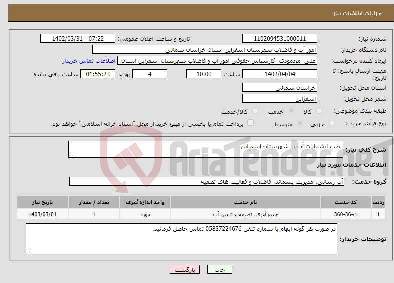 تصویر کوچک آگهی نیاز انتخاب تامین کننده-نصب انشعابات آب در شهرستان اسفراین