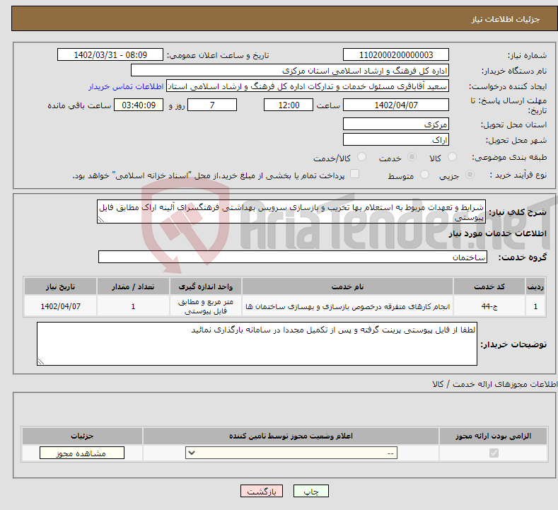 تصویر کوچک آگهی نیاز انتخاب تامین کننده-شرایط و تعهدات مربوط به استعلام بها تخریب و بازسازی سرویس بهداشتی فرهنگسرای آئینه اراک مطابق فایل پیوستی