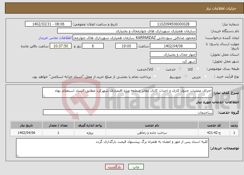 تصویر کوچک آگهی نیاز انتخاب تامین کننده-اجرای عملیات جدول کاری و احداث کانال معابر منطقه ویژه اقتصادی شهرکرد مطابق اسناد استعلام بهاء