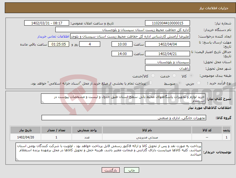 تصویر کوچک آگهی نیاز انتخاب تامین کننده-خرید لوازم و تجهیزات پاسگاههای محیط بانی سطح استان طبق جدول و لیست و مشخصات پیوست در استعلام 