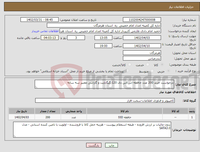 تصویر کوچک آگهی نیاز انتخاب تامین کننده-درخواست خرید 200 عدد حافظه اس اس دی 120 گیگابایت و گارانتی معتبر سه ساله