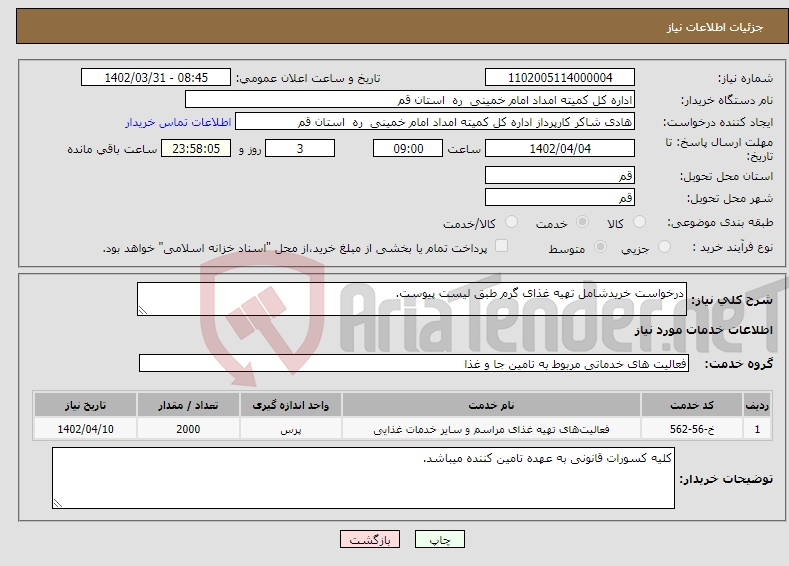 تصویر کوچک آگهی نیاز انتخاب تامین کننده-درخواست خریدشامل تهیه غذای گرم طبق لیست پیوست.