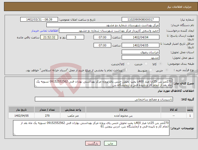 تصویر کوچک آگهی نیاز انتخاب تامین کننده-270متر بتن c25با عیار 400با پمپ تحویل جنس پای پروژه مرکز بهداشتی بهاران فنی 09152552562 تسویه یک ماه بعد از اتمام کار و تاییده فنی و آزمایشگاه بتن