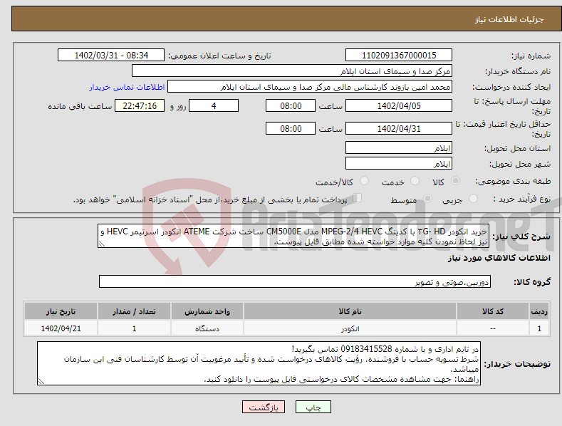 تصویر کوچک آگهی نیاز انتخاب تامین کننده-خرید انکودر ۳G- HD با کدینگ MPEG-2/4 HEVC مدل CM5000E ساخت شرکت ATEME انکودر اسرتیمر HEVC و نیز لحاظ نمودن کلیه موارد خواسته شده مطابق فایل پیوست.