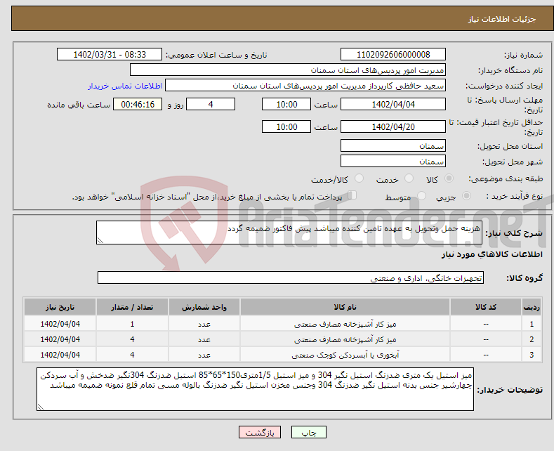 تصویر کوچک آگهی نیاز انتخاب تامین کننده-هزینه حمل وتحویل به عهده تامین کننده میباشد پیش فاکتور ضمیمه گردد 