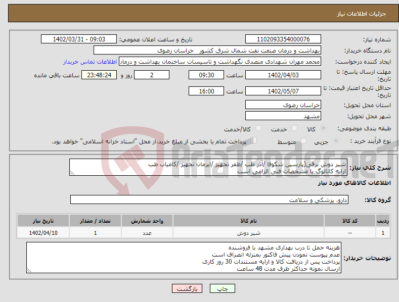 تصویر کوچک آگهی نیاز انتخاب تامین کننده-شیر دوش برقی(پارسین شکوفا /آذر طب /ظفر تجهیز /ایرمان تجهیز /کامیاب طب ارایه کاتالوگ با مشخصات فنی الزامی است 