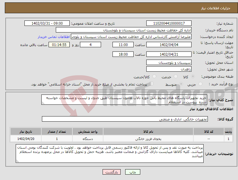 تصویر کوچک آگهی نیاز انتخاب تامین کننده-خرید تجهیزات پاسگاه های محیط بانی حوزه تالاب هامون سیستان طبق جدول و لیست و مشخصات خواسته شده پیوست در استعلام