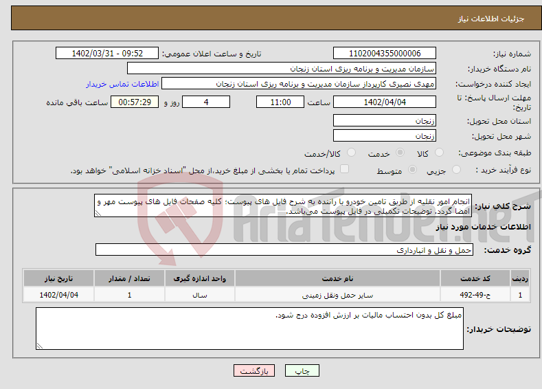 تصویر کوچک آگهی نیاز انتخاب تامین کننده-انجام امور نقلیه از طریق تامین خودرو با راننده به شرح فایل های پیوست؛ کلیه صفحات فایل های پیوست مهر و امضا گردد. توضیحات تکمیلی در فایل پیوست می‌باشد.