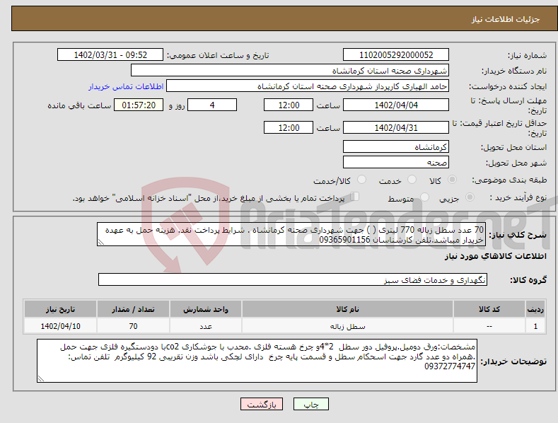 تصویر کوچک آگهی نیاز انتخاب تامین کننده-70 عدد سطل زباله 770 لیتری ( ) جهت شهرداری صحنه کرمانشاه . شرایط پرداخت نقد. هزینه حمل به عهده خریدار میباشد.تلفن کارشناسان 09365901156 