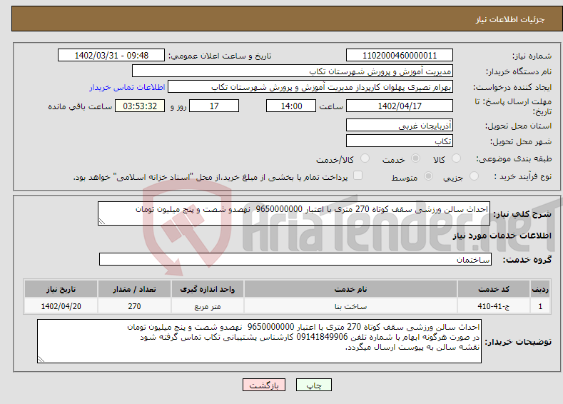 تصویر کوچک آگهی نیاز انتخاب تامین کننده-احداث سالن ورزشی سقف کوتاه 270 متری با اعتبار 9650000000 نهصدو شصت و پنج میلیون تومان نقشه سالن به پیوست ارسال میگردد. 