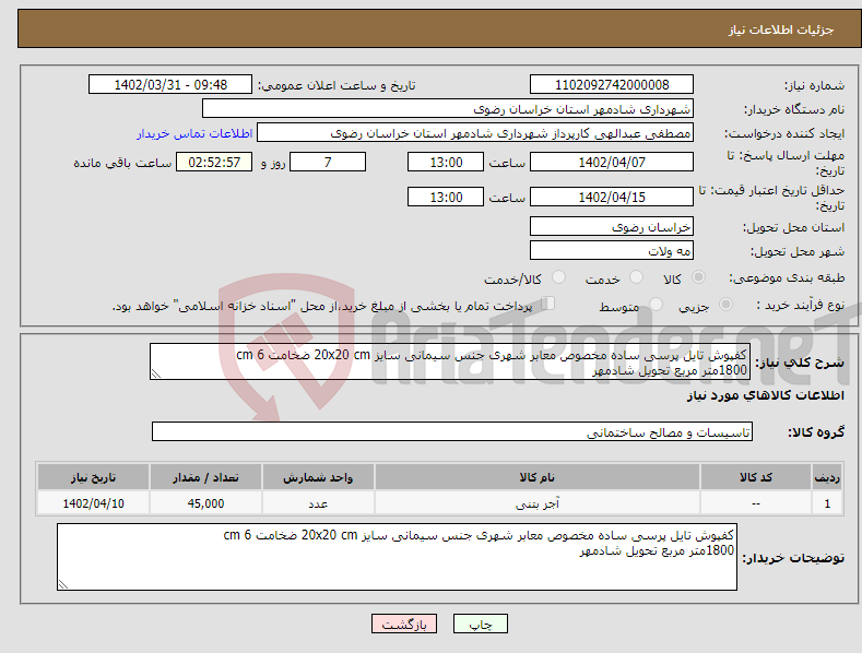 تصویر کوچک آگهی نیاز انتخاب تامین کننده-کفپوش تایل پرسی ساده مخصوص معابر شهری جنس سیمانی سایز 20x20 cm ضخامت 6 cm 1800متر مربع تحویل شادمهر