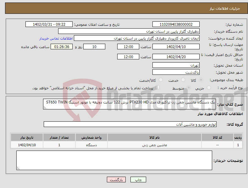 تصویر کوچک آگهی نیاز انتخاب تامین کننده-یک دستگاه ماشین چمن زن تراکتوری مدل PTX230 HD برش 122 سانت دوتیغه با موتور استیگا ST650 TWIN