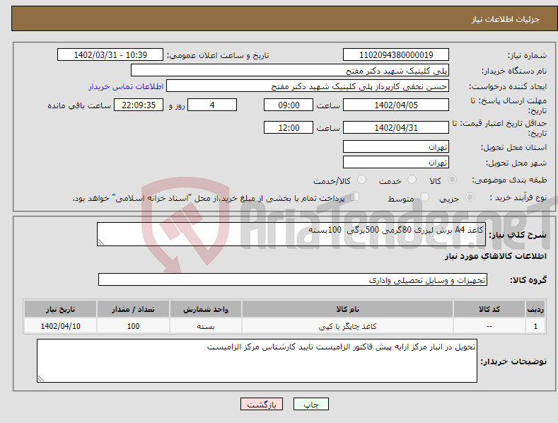 تصویر کوچک آگهی نیاز انتخاب تامین کننده-کاغذ A4 برش لیزری 80گرمی 500برگی 100بسته 