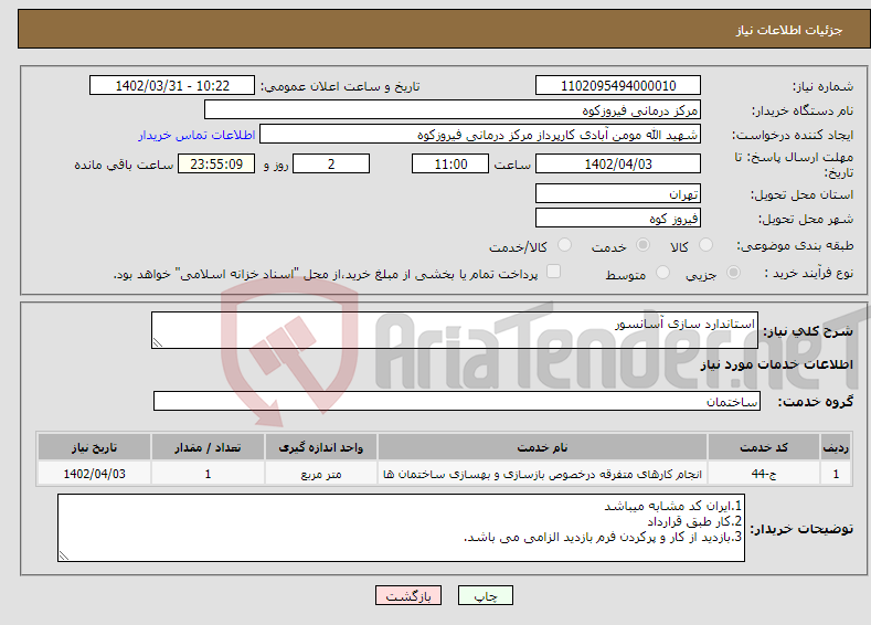 تصویر کوچک آگهی نیاز انتخاب تامین کننده-استاندارد سازی آسانسور