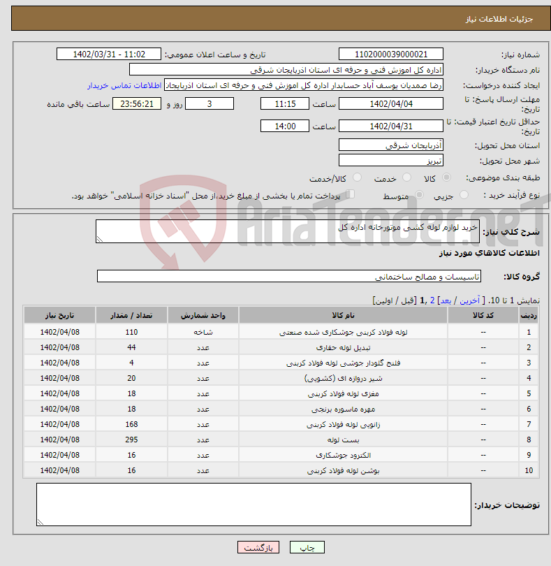 تصویر کوچک آگهی نیاز انتخاب تامین کننده-خرید لوازم لوله کشی موتورخانه اداره کل