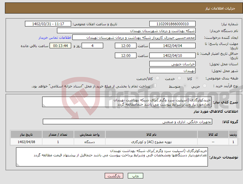 تصویر کوچک آگهی نیاز انتخاب تامین کننده-خریدکولرگازی (اسپلیت سرد وگرم )برای شبکه بهداشت نهبندان تعدادموردنیاز وسایرشرایط پیوست می باشد حتمامطالعه گردد