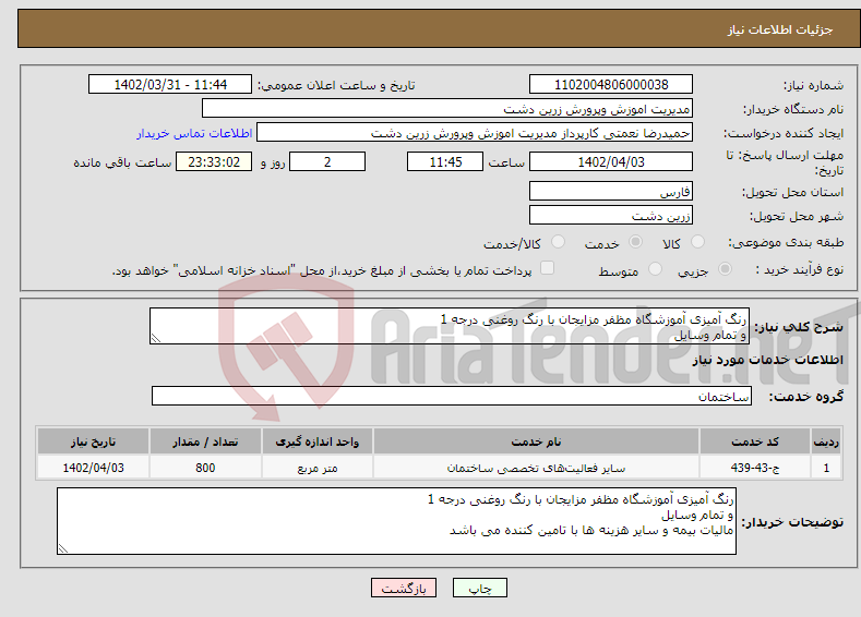 تصویر کوچک آگهی نیاز انتخاب تامین کننده-رنگ آمیزی آموزشگاه مظفر مزایجان با رنگ روغنی درجه 1 و تمام وسایل مالیات بیمه و سایر هزینه ها با تامین کننده می باشد