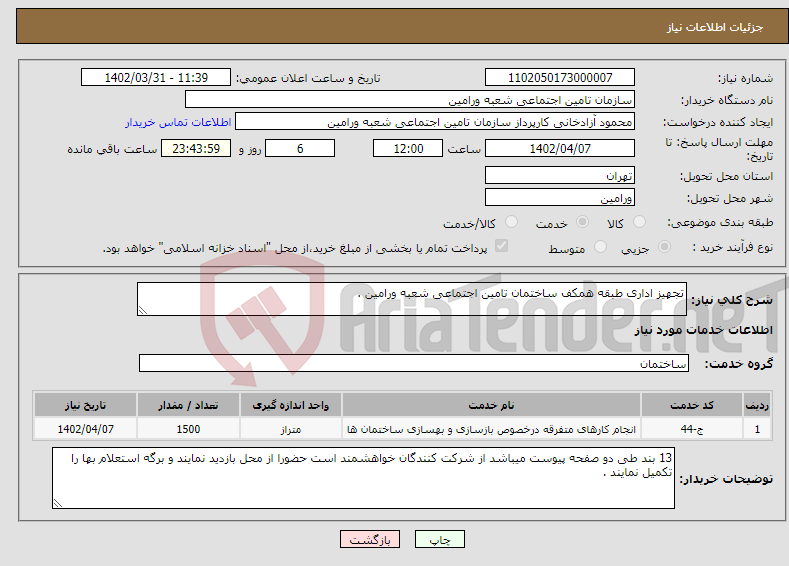 تصویر کوچک آگهی نیاز انتخاب تامین کننده-تجهیز اداری طبقه همکف ساختمان تامین اجتماعی شعبه ورامین .