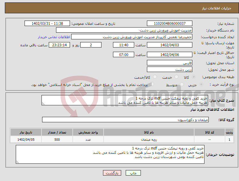 تصویر کوچک آگهی نیاز انتخاب تامین کننده-خرید کفی و رویه نیمکت جنس mdf ترک درجه 1 هزینه حمل مالیات و سایر هزینه ها با تامین کننده می باشد