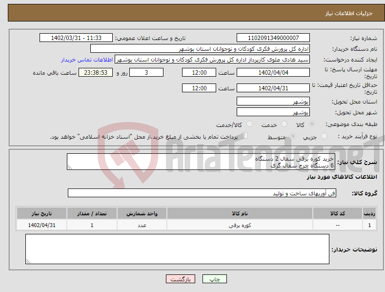 تصویر کوچک آگهی نیاز انتخاب تامین کننده-خرید کوره برقی سفال 2 دستگاه 6 دستگاه چرخ سفال گری طبق مشخصات لیست پیوستی