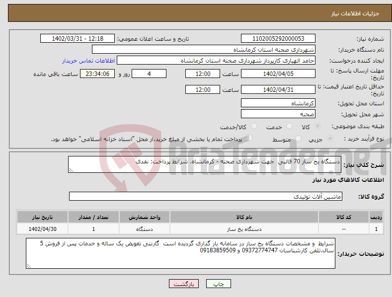 تصویر کوچک آگهی نیاز انتخاب تامین کننده-دستگاه یخ ساز 70 قالبی جهت شهرداری صحنه - کرمانشاه. شرایط پرداخت: نقدی 