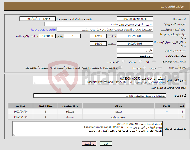 تصویر کوچک آگهی نیاز انتخاب تامین کننده-اسکنر ای ویژن مدل AVISION AD250 پرینتر لیزری رنگی اچ پی مدل LaserJet Professional CP5225n