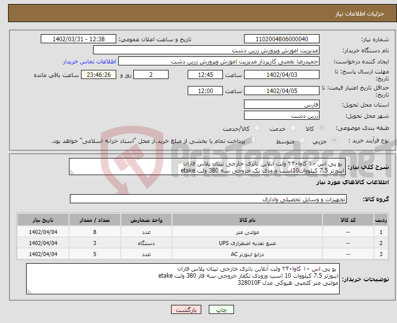 تصویر کوچک آگهی نیاز انتخاب تامین کننده- یو پی اس ۱۰ کاوا۲۴۰ ولت آنلاین باتری خارجی تیتان پلاس فاران اینورتر 7.5 کیلووات10اسب ورودی تک خروجی سه 380 ولت etake مولتی متر کلمپی مدل 328010F